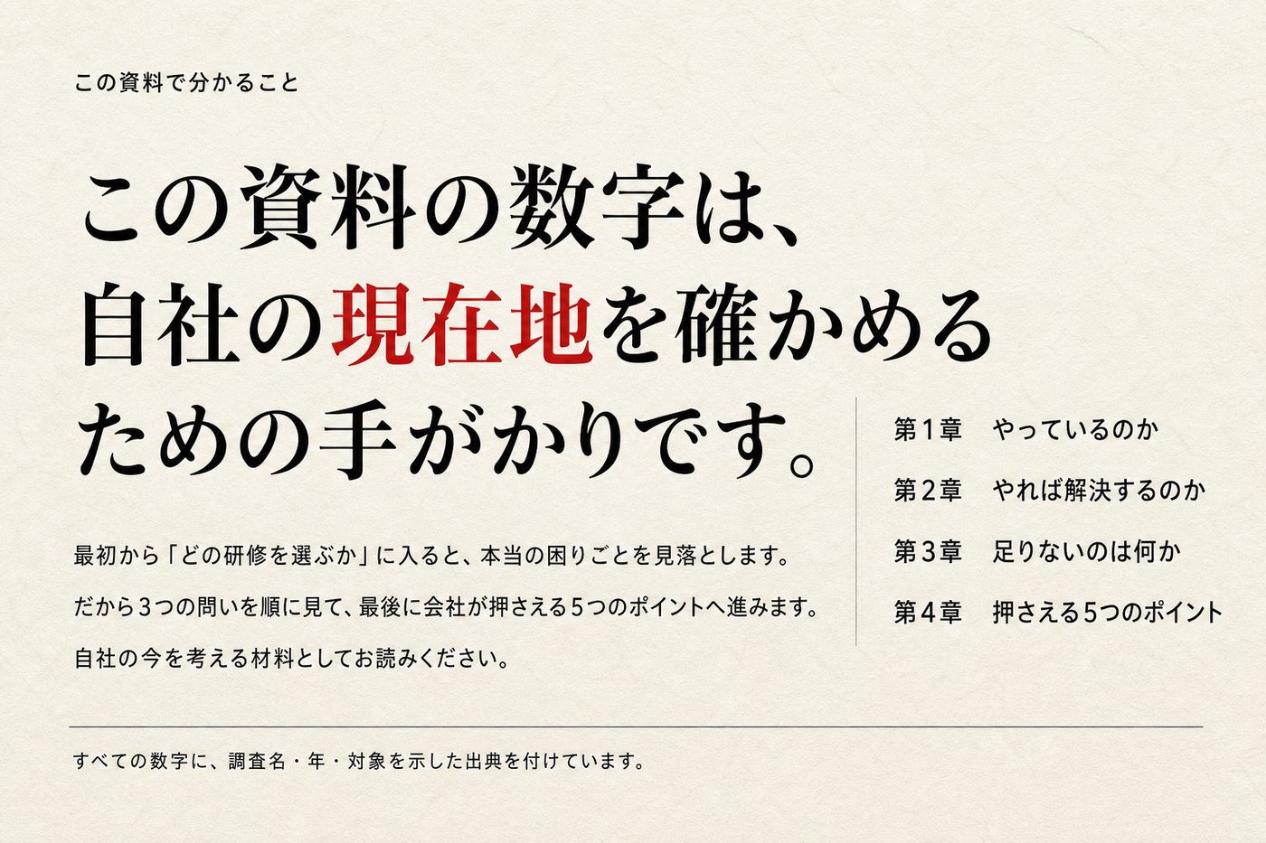 この資料で分かること（第1〜4章の構成）