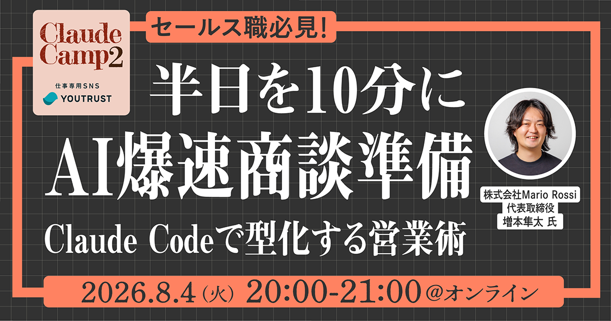 Claude Camp2 セールス職必見!半日を10分に AI爆速商談準備 Claude Codeで型化する営業術 2026.8.4(火)20:00-21:00@オンライン
